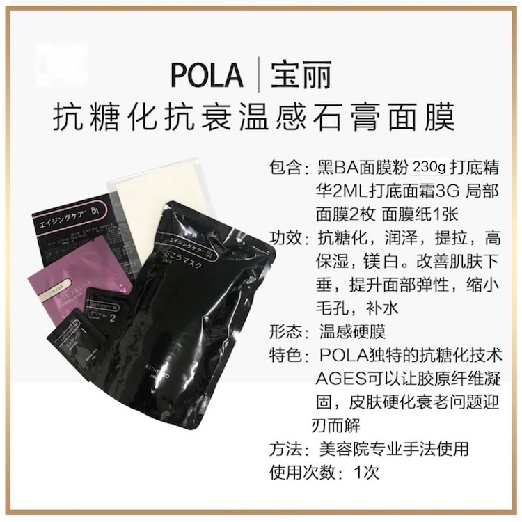 【日本直郵】POLA 寶麗 院線美容院用面膜 黑BA系列抗糖化抗衰溫感石膏面膜 1套