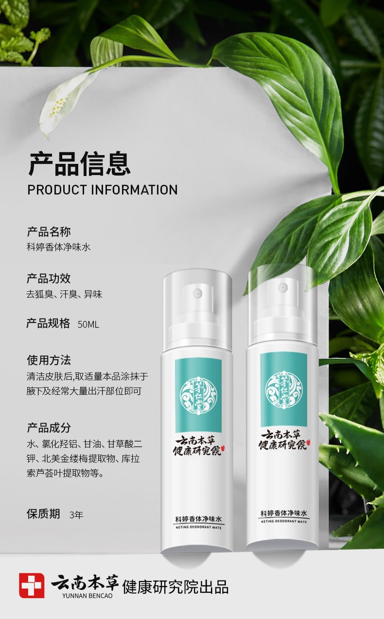 【中国直邮】云南本草  香体净味水止汗露除狐臭腋臭腋下汗臭异味喷雾剂  50mL/瓶