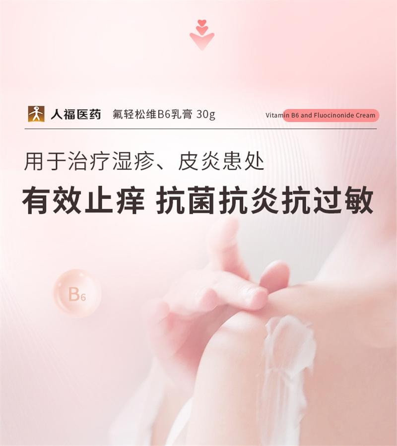 【中国直邮】 A1 中国 人福 氟轻松维B6乳膏维生素软膏神经性皮炎湿疹瘙痒症药膏止痒 30g