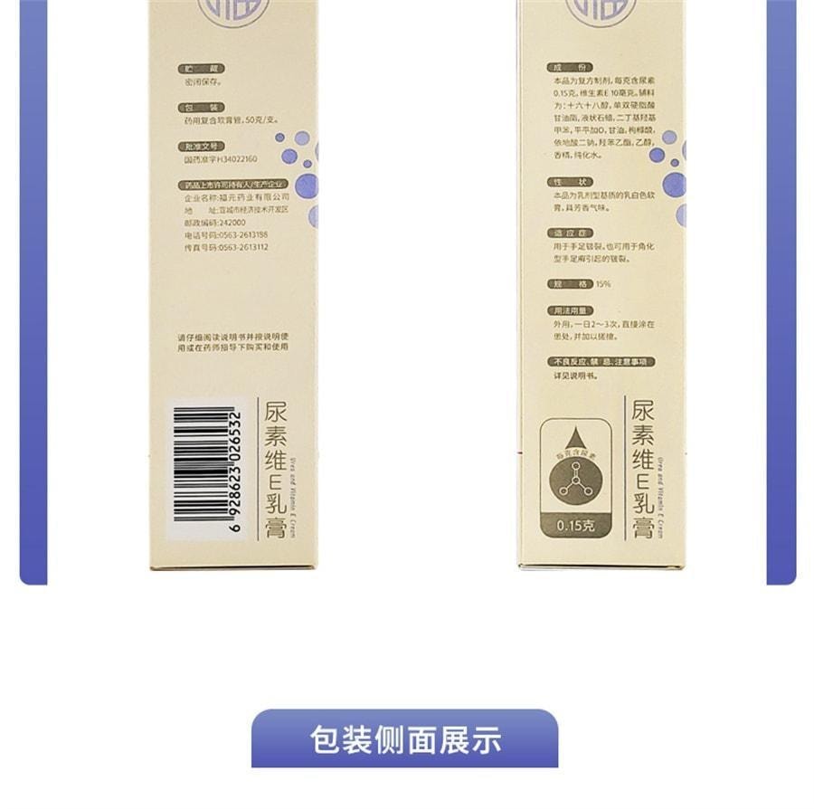 【中國直郵】 福元藥業 尿素維E乳膏 皮膚皸裂維生素E軟膏 用於足癬皴 裂軟化皮膚角質 50g/支