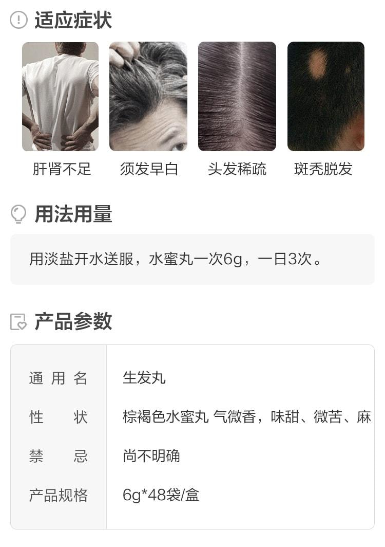 【中国直邮】 九芝堂 生发丸 斑秃乌发丸 固肾补肾 用于肾虚型脱发中药调理48袋/盒