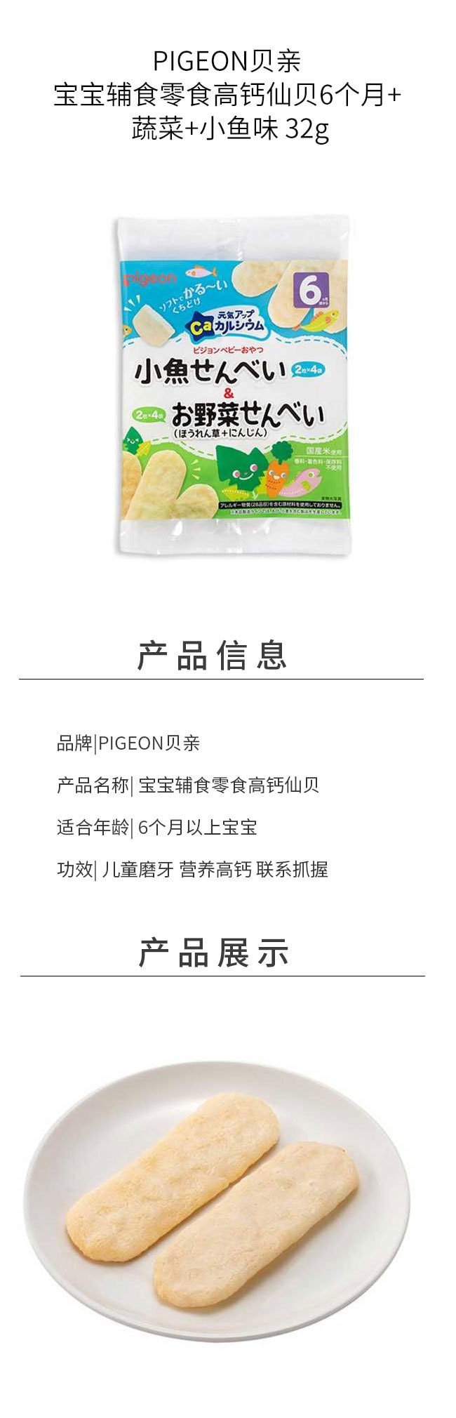 【日本直效郵件】PIGEON貝親 寶寶輔食零食高鈣仙貝6個月+ 蔬菜+小魚口味 32g