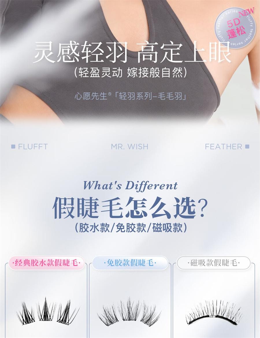 心愿先生 免胶轻羽系列 5D立体嫁接自粘假睫毛 免胶-毛毛羽【超绝蓬松立体感毛簇】