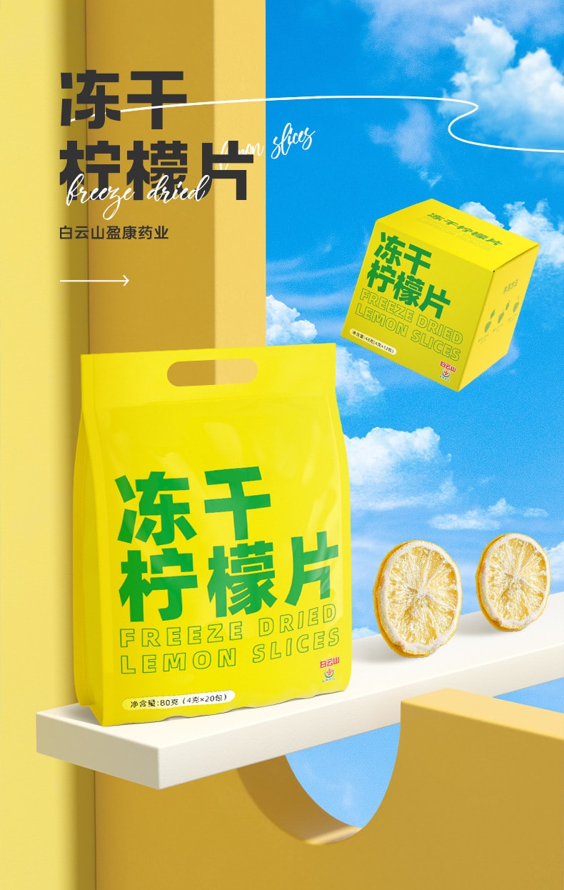 中国 白云山 冻干柠檬片 袋泡茶 4克*20包 80克 独立包装 方便携带 喝到亮白鲜维C