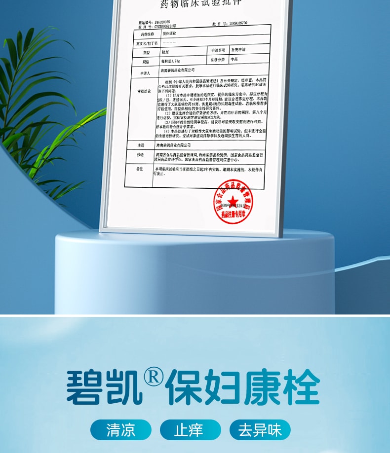 【中國直郵】 海南碧凱 保婦康栓 婦科藥 適用於婦科發炎黴菌陰道炎白帶多黃子宮頸炎骨盆腔炎 14粒/盒