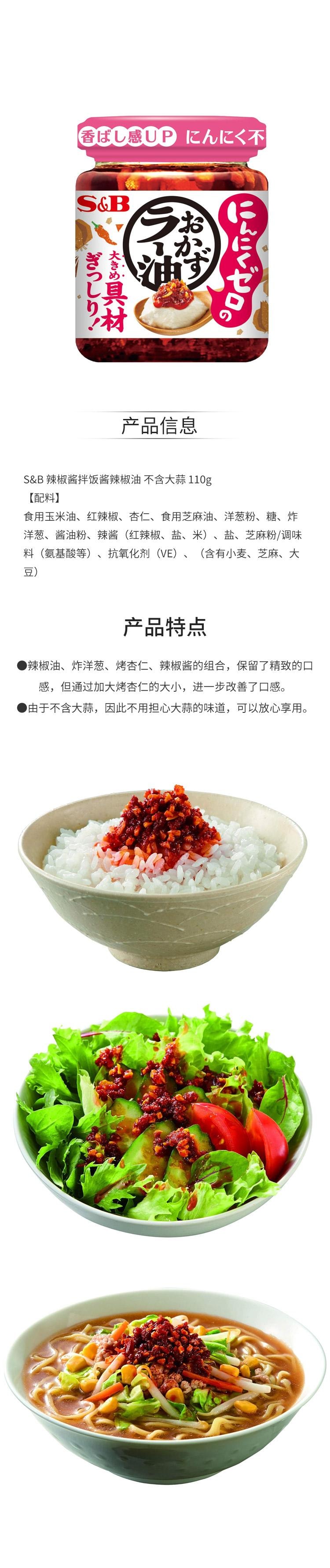 【日本直邮】 日本 S&B 辣椒酱拌饭酱辣椒油 不含大蒜 110g