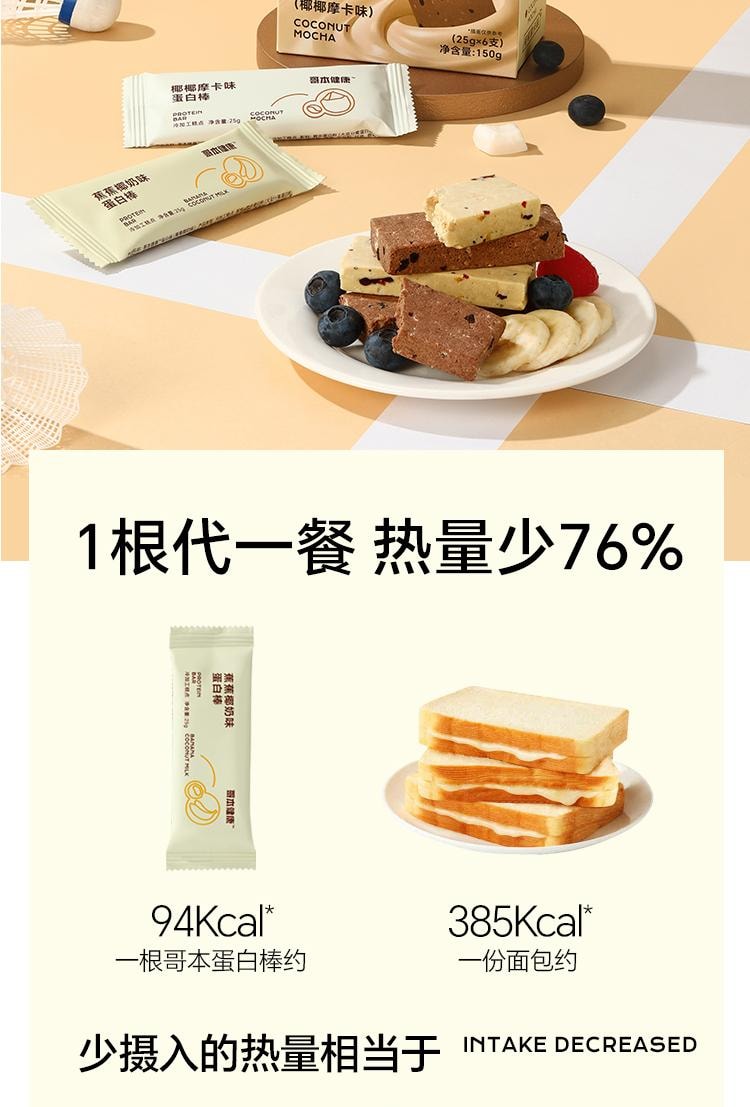 【中国直邮】 哥本优选 蛋白棒 能量谷物棒 早餐代餐低卡抗饿饱腹 高膳食纤维 椰椰摩卡味 150g/盒