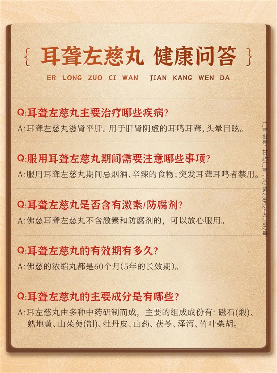 【中国直邮】 佛慈 耳聋左慈丸 听力减退耳聋耳鸣耳聪肝肾阴虚耳鸣药平肝头晕目眩200丸/盒