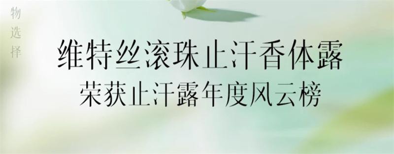【中國直郵】 維特絲 止汗露女腋下淨味乾爽持久留香滾珠香體露走珠止汗男女士 1瓶