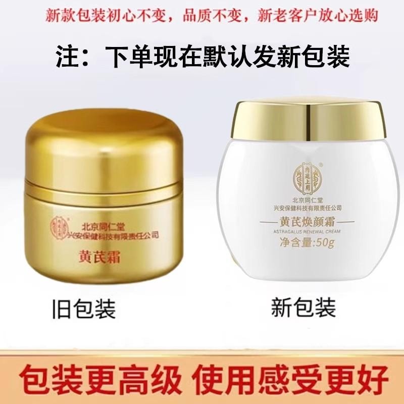 【中國直郵】 北京同仁堂 黃耆霜 抗氧祛黃 黃芪養膚 祛黃美白提亮潤補水保濕乳霜50g/瓶【國貨精選推薦】