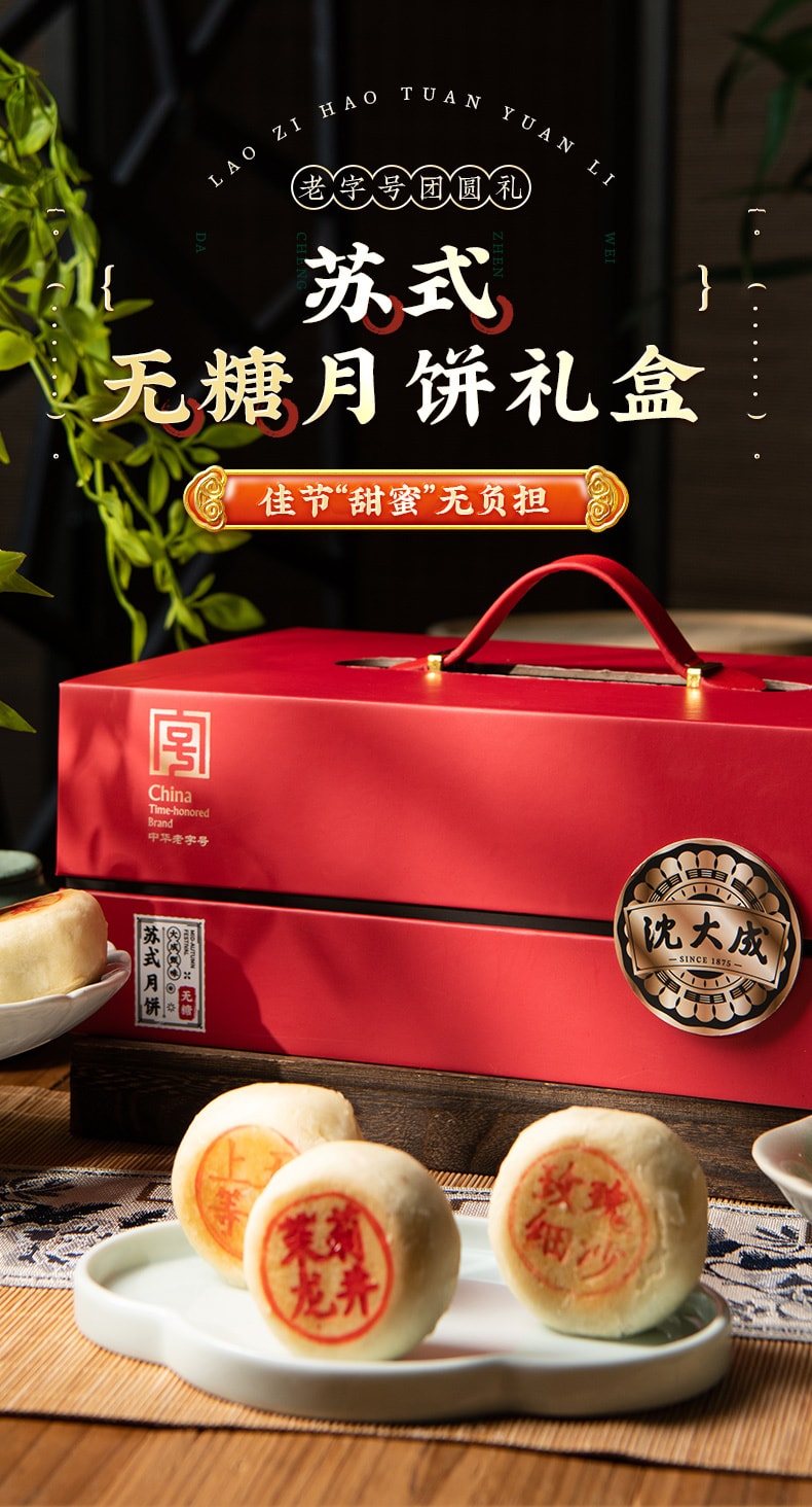 【中国直邮】 上海沈大成 沈大成 苏式无糖月饼礼盒 中秋月饼礼盒640g 上海特产老字号送礼