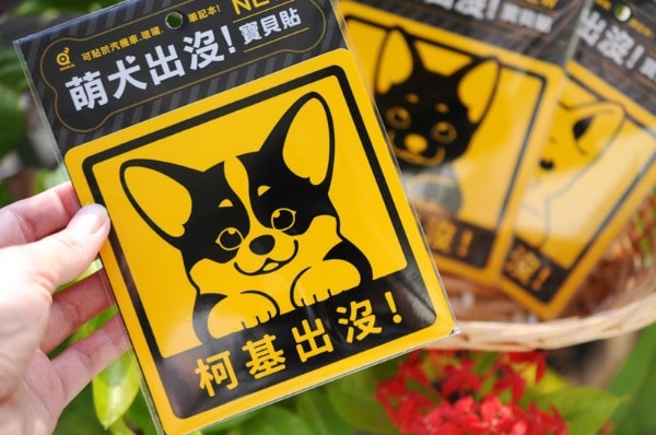 艺林生活-萌犬出没宝贝贴 - 柯基