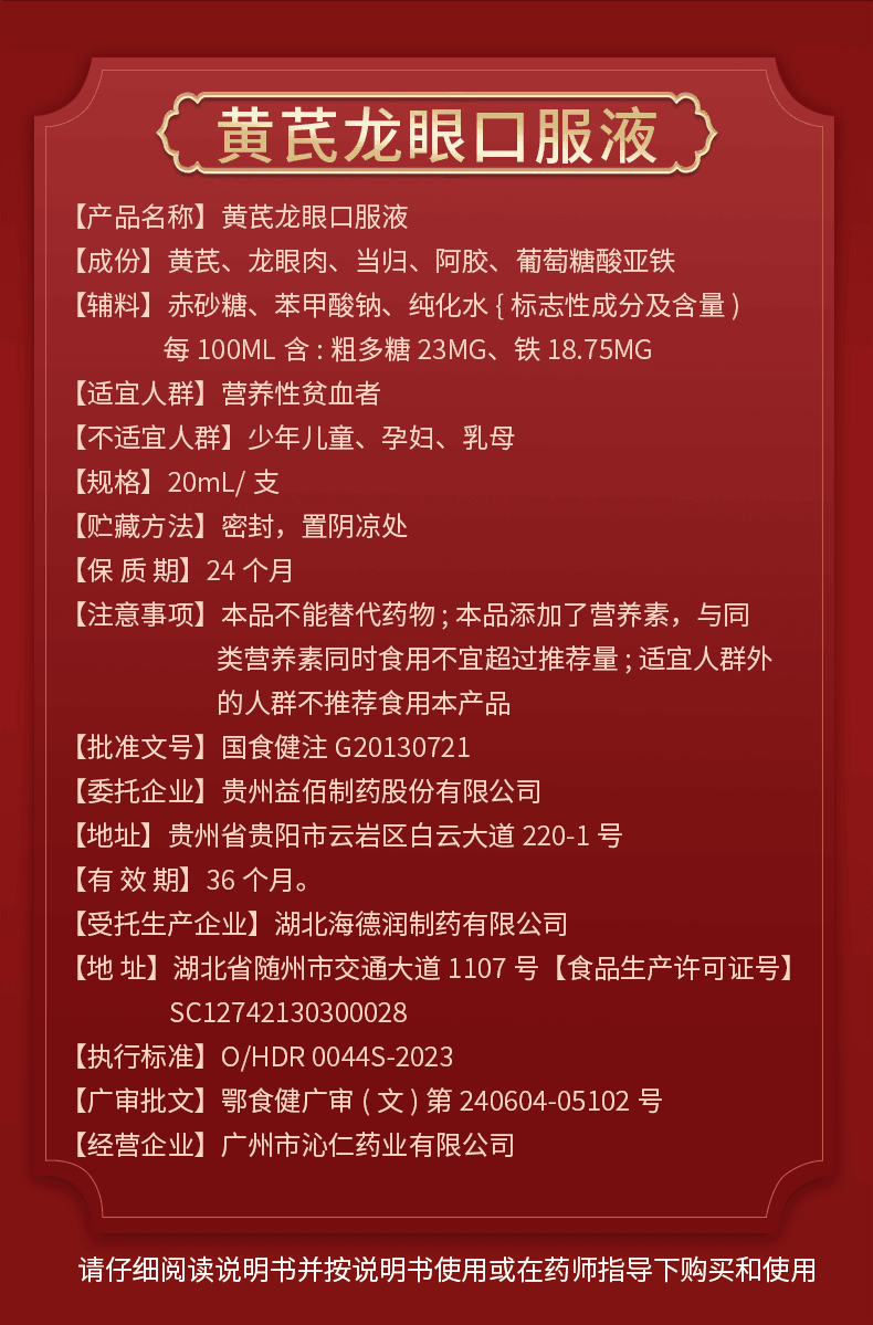 【中国直邮】 益佰 黄芪龙眼口服液 改善营养性贫血气血不足气虚 富含铁元素 补血养颜 20ml*10支/盒