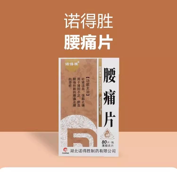 【中国直邮】 诺得胜 腰痛片 补肾活血 强筋止痛 用于肾阳不足、瘀血阻络所致的腰痛及腰肌劳损 0.25g*80片*1瓶/盒