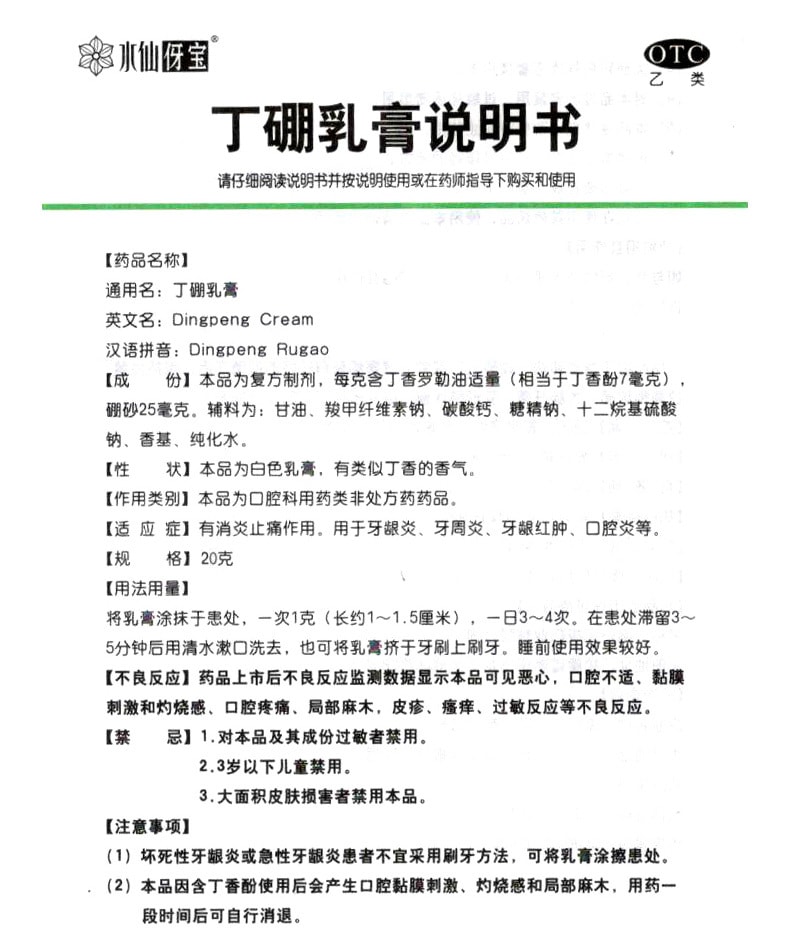 水仙牌 丁硼乳膏牙膏治牙周牙龈炎红肿口腔溃疡口臭   20g*1支/盒
