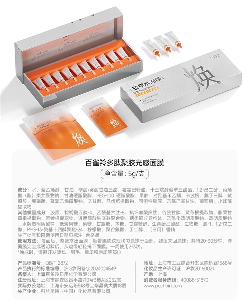 【中国直邮】 PECHOIN 百雀羚 胶原水光面膜 睡眠补水免洗软膜保湿淡纹抗皱紧致涂抹式面膜 10支/盒