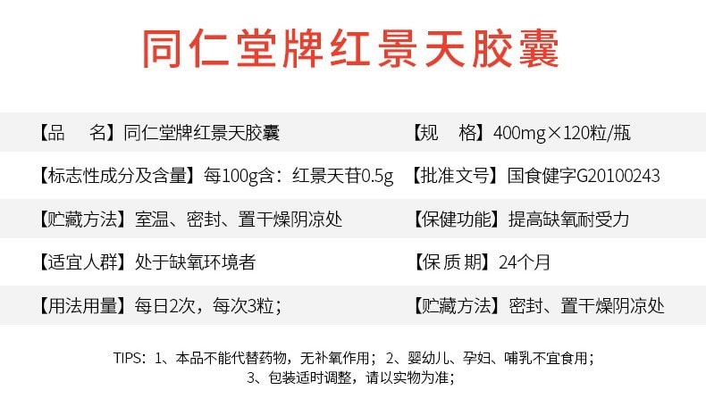 【中国直邮】北京同仁堂红景天胶囊 提高缺氧耐受力 (400mg/粒*120粒) 48g