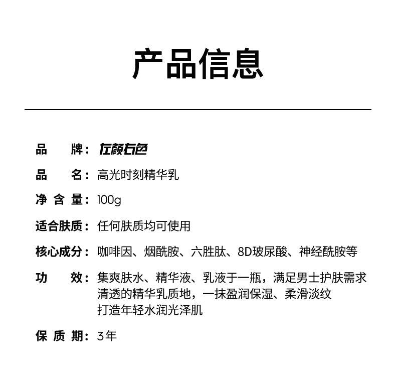 【中国直邮】 左颜右色 男士保湿紧致 面部护肤品 熬夜高光时刻精华乳 100ml