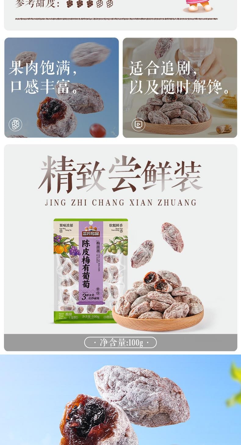 三只松鼠 【店庆大促】陈皮梅有葡萄休闲零食100克*1袋