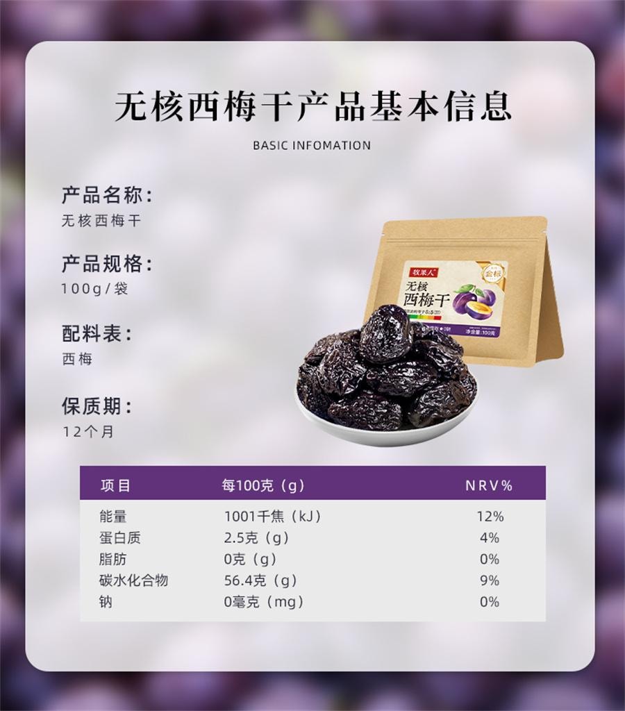 【中国直邮】 牧果人 无核西梅干 孕妇健康低脂零食无添加蔗糖孕妇期孕吐便秘100g/袋