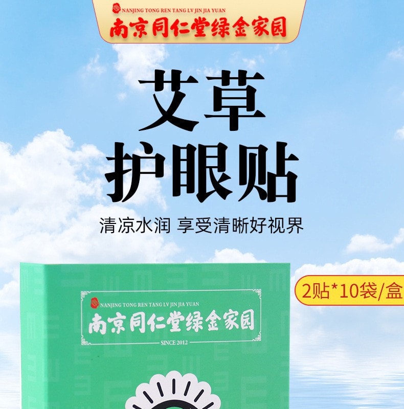 南京同仁堂 护眼贴 艾草护眼贴眼膜 缓解眼疲劳近视 20贴/盒 | 亚米