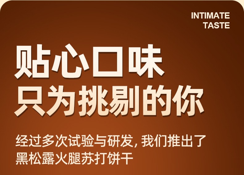 中国 红谷林 爆款 黑松露火腿苏打饼干 咸口  藜麦奇亚籽口味 208克 零反式脂肪酸 健康零食 1袋