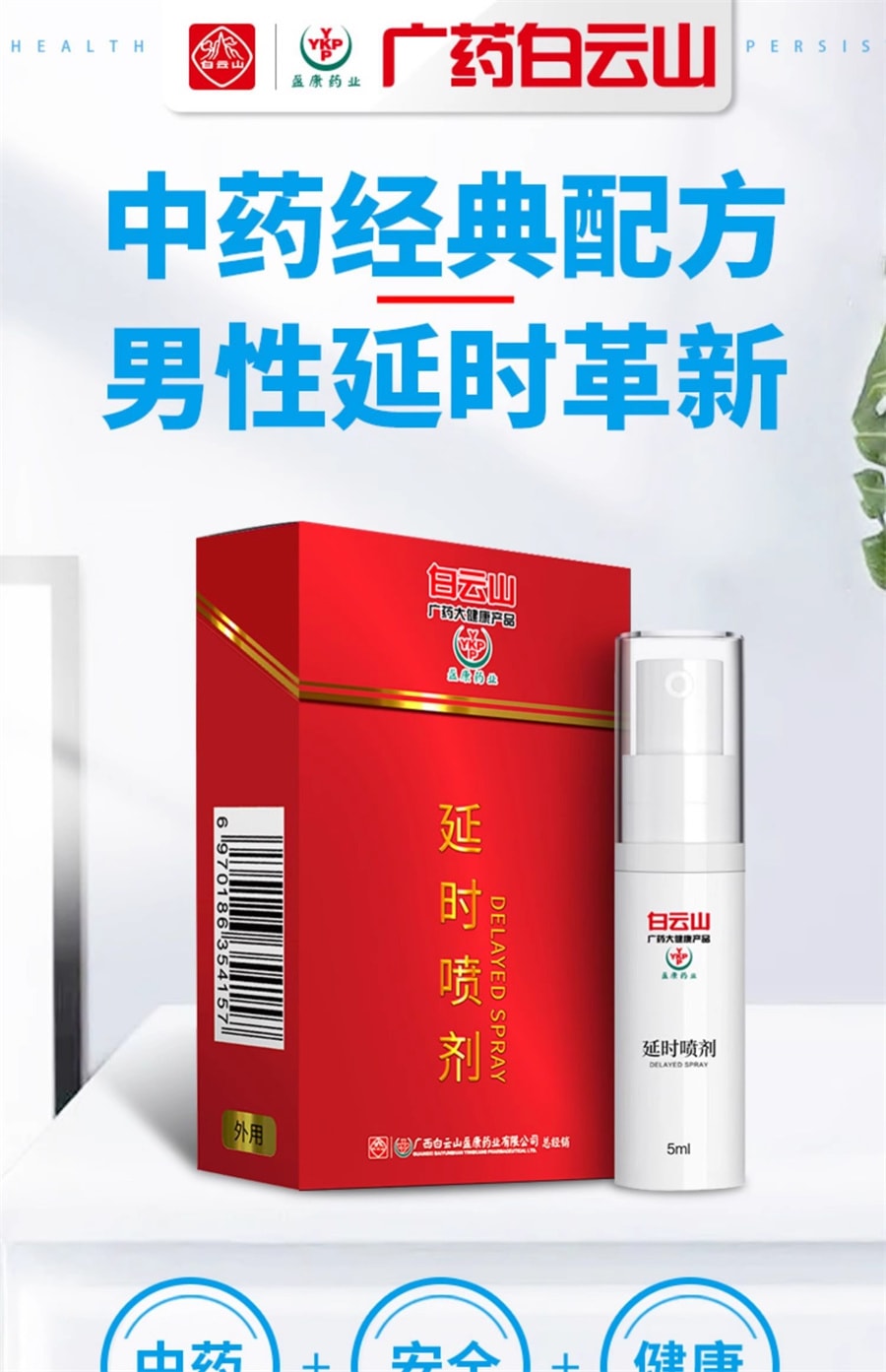 中国直邮】广药白云山二代延时喷剂5ml 延迟喷雾成人情趣持久神油不射增