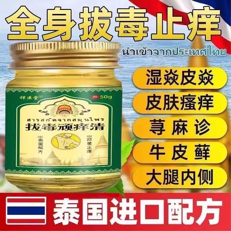 【中国直邮】 祥医堂 拔毒顽痒清 草本止痒抑菌 皮肤瘙痒青草膏 50g/盒