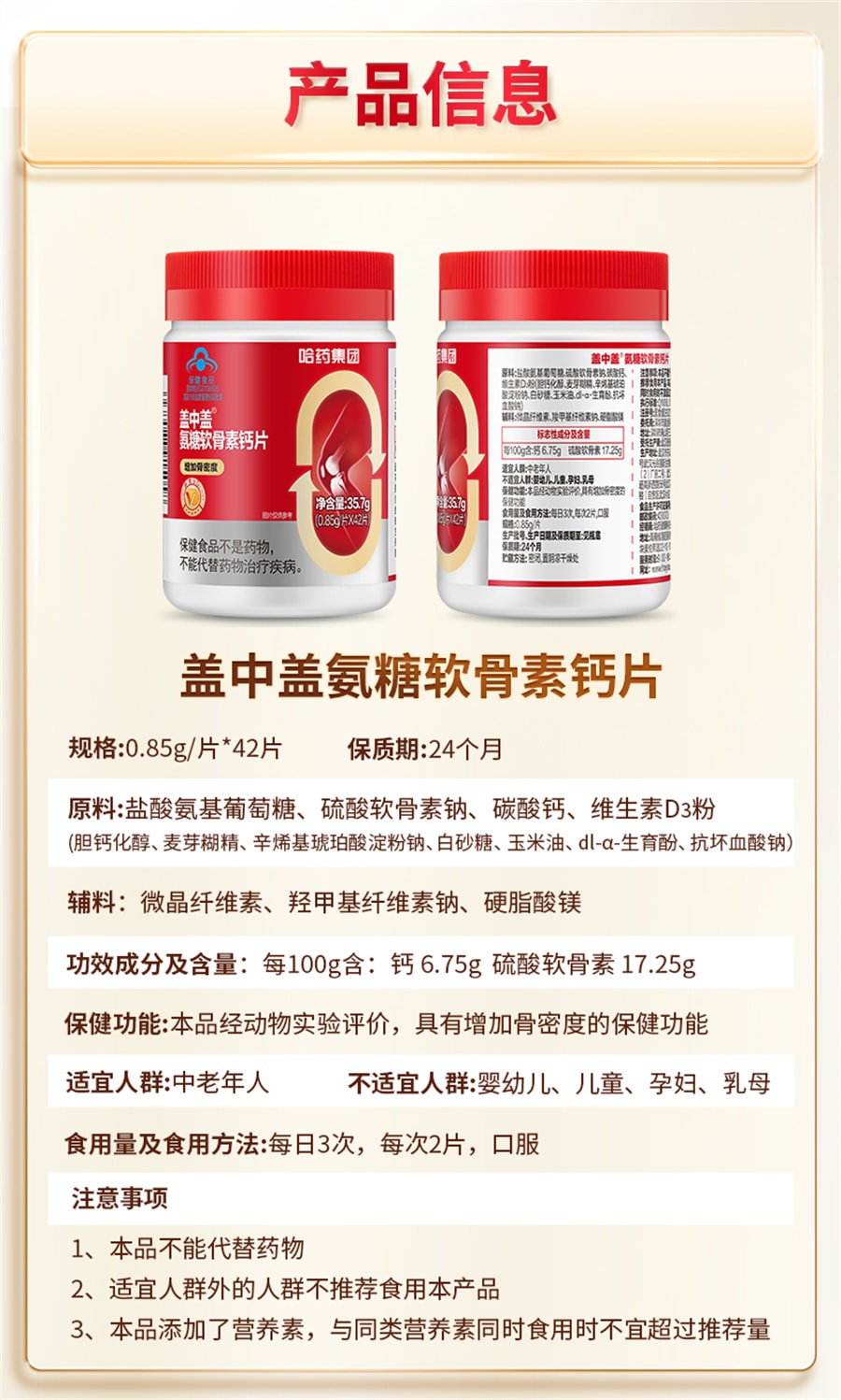 【中國直郵】哈藥 蓋中蓋氨糖軟骨素鈣片中老年人疼痛護關節安糖補鈣 42片/盒