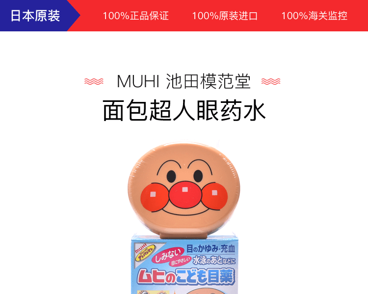 【日本直邮】日本MUHI池田模范堂 儿童 面包超人款 儿童眼药水15ml