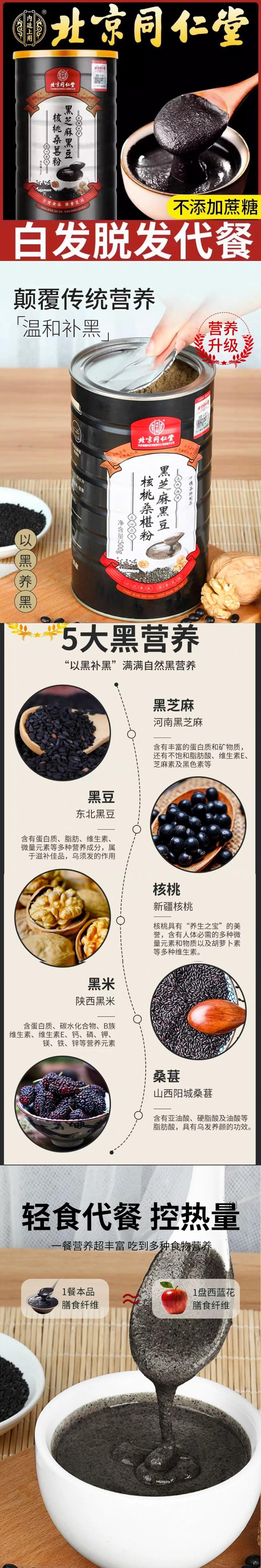北京同仁堂 黑芝麻黑豆核桃桑葚粉 500g 【营养早餐 防脱发】【滋养脾胃】