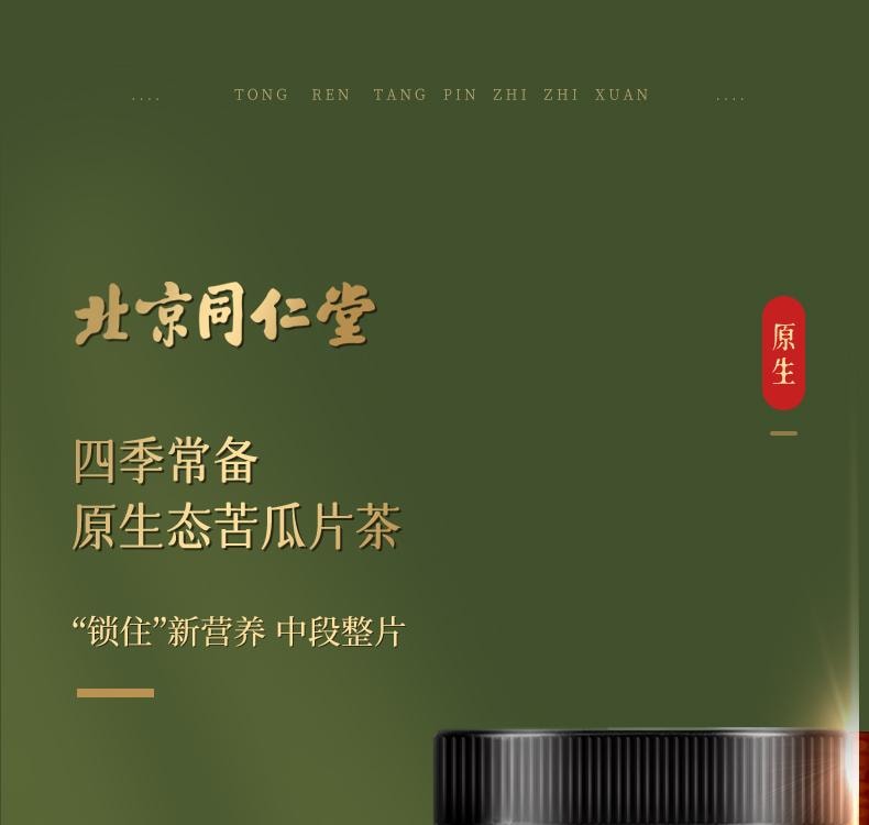 【大山深处无污染原料快速烘干大片 】北京同仁堂苦瓜片100克 下火去火苦瓜茶 苦瓜干泡水降血糖茶 去脂养生茶【经常熬夜 饮食油腻就来它】