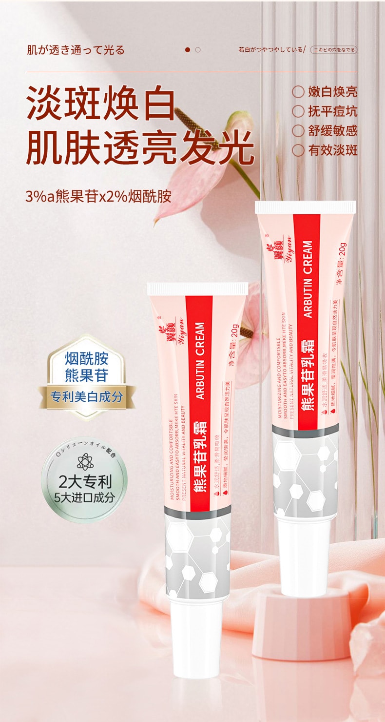 【中國直郵】 翼顏 熊果苷乳膏 補水保濕淡化色斑黃褐斑提亮膚色滋潤修復面霜 30g/支