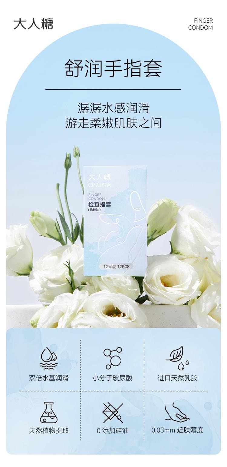 大人糖 醫用手指套 超薄情趣用品Les女性專用指套成人情趣 12隻/盒