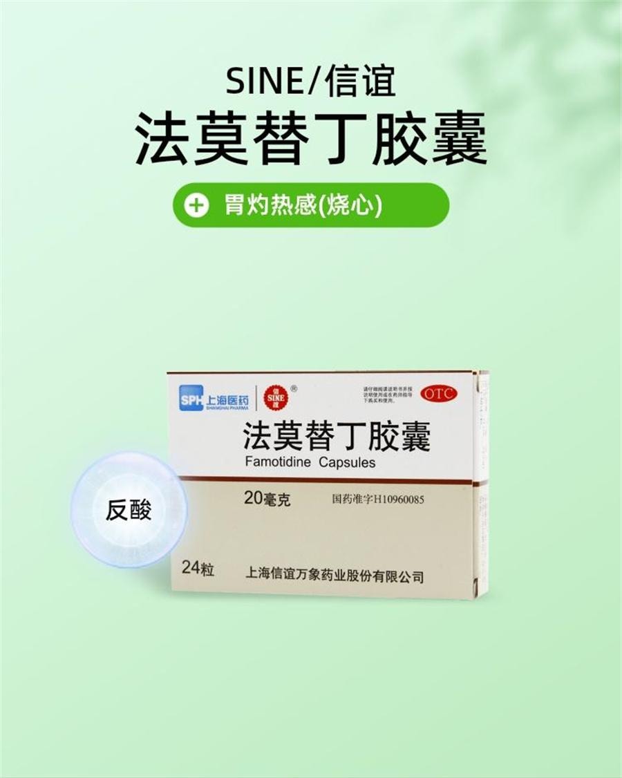 【中国直邮】 信谊 法莫替丁 胶囊 24粒/盒