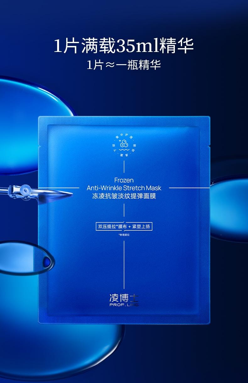 【玻尿酸之父】中國 PROF.LING凌博士新品研發凍凌抗皺淡紋提彈面膜5片 抖音好物