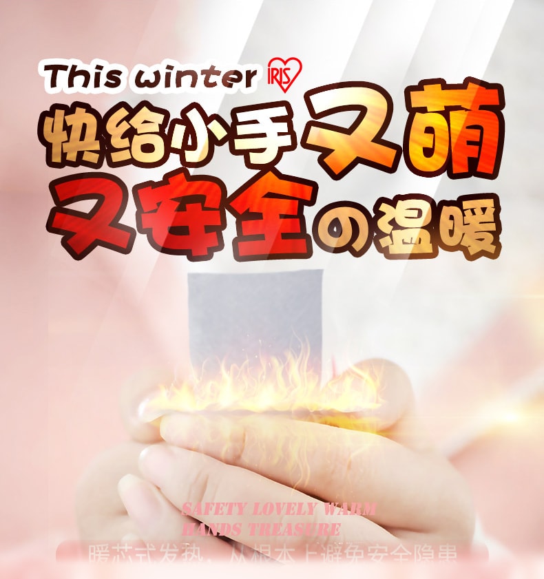 日本IRIS爱丽思 冬季手拿手握暖手宝暖手袋暖手贴 10pcs Exp. 06-2021