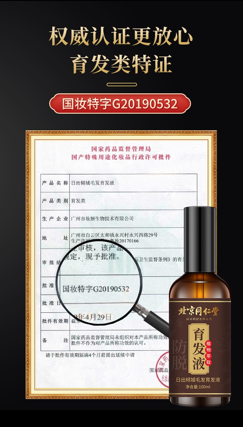 【中國直郵】北京同仁堂 防脫發育髮液增髮密髮固髮頭髮長髮劑禿頭髮際線男女生髮液 100ml