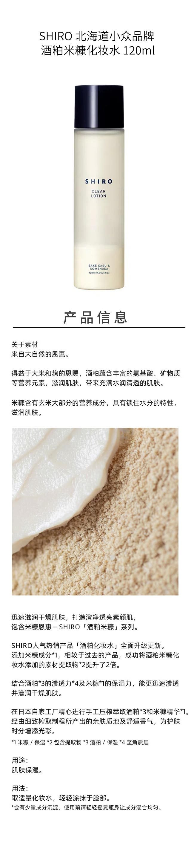 【日本直邮】shiro 北海道小众品牌 酒粕米糠化妆水 120ml
