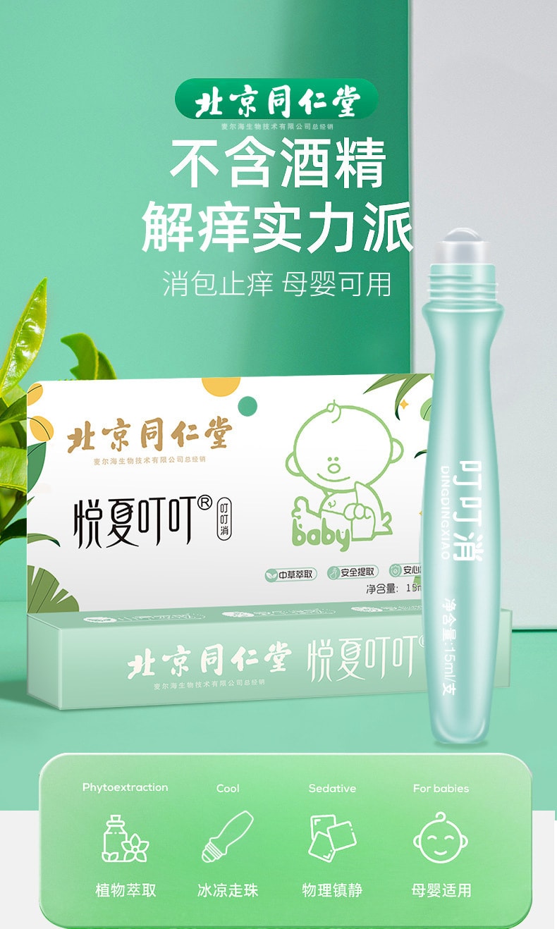 【有效止癢】同仁堂 北京同仁堂止癢叮叮消 登山/戶外/郊遊 兒童驅蚊棒戶外便攜驅蚊液花露水 植物萃取 15ml/支