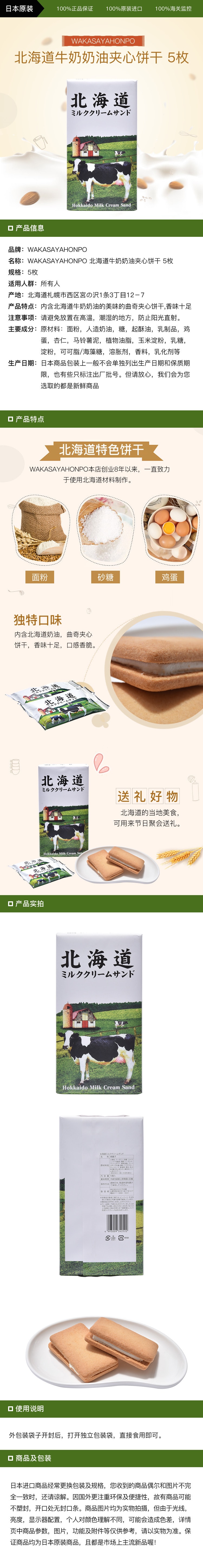 [日本直邮]WAKASAYAHONPO 北海道牛奶奶油夹心饼干 5枚