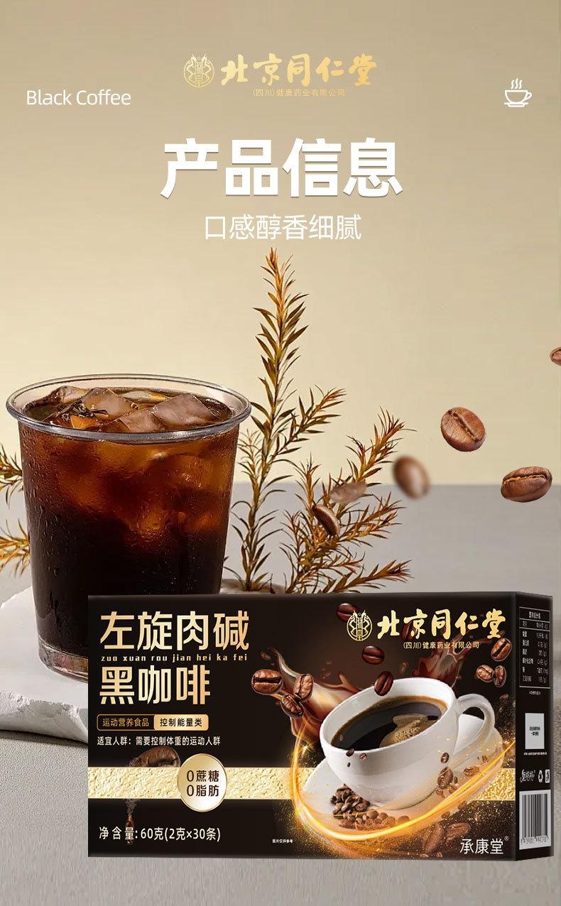 北京同仁堂 左旋肉鹼黑咖啡 健身運動控制體重便攜即溶黑咖啡【減脂期必備】 2g*30袋
