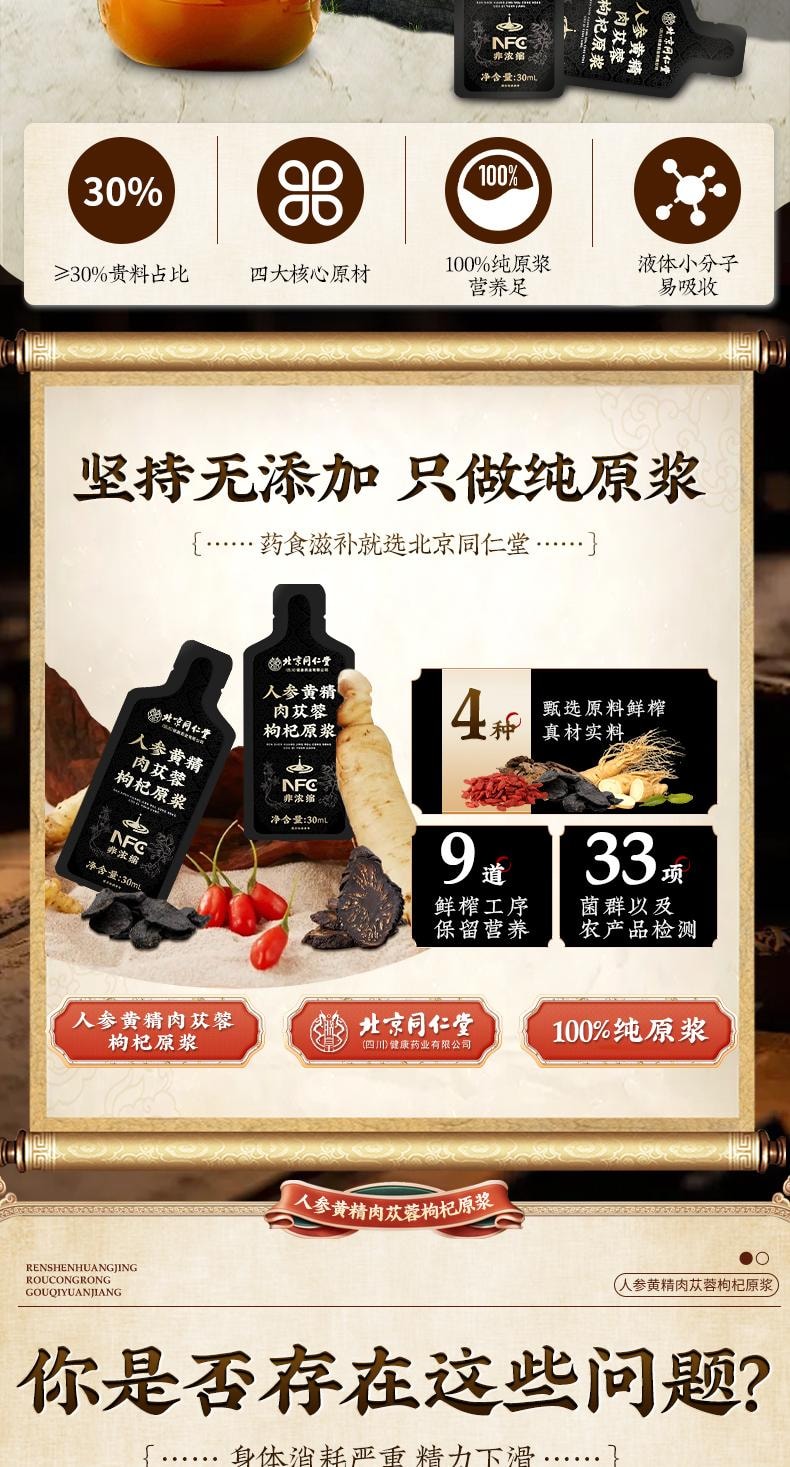 【中国直邮】 北京同仁堂 人参黄精肉苁蓉枸杞原浆30ml*10袋/盒 宁夏头茬鲜枸杞男士强性肾饮品补精熬夜