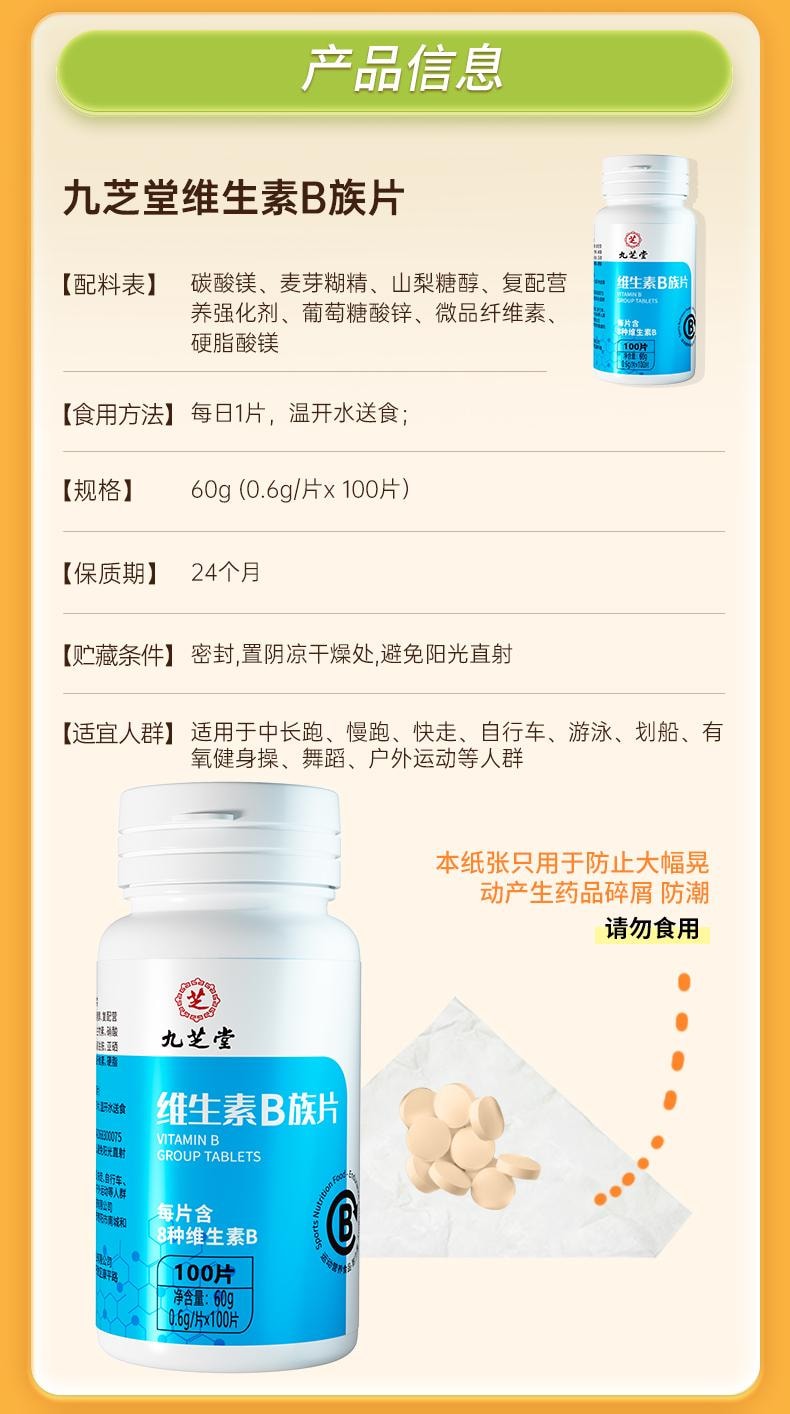 【中国直邮】 九芝堂 维生素b族复合片 b6提高新陈代谢 一次补充11种营养素正品 100片/瓶