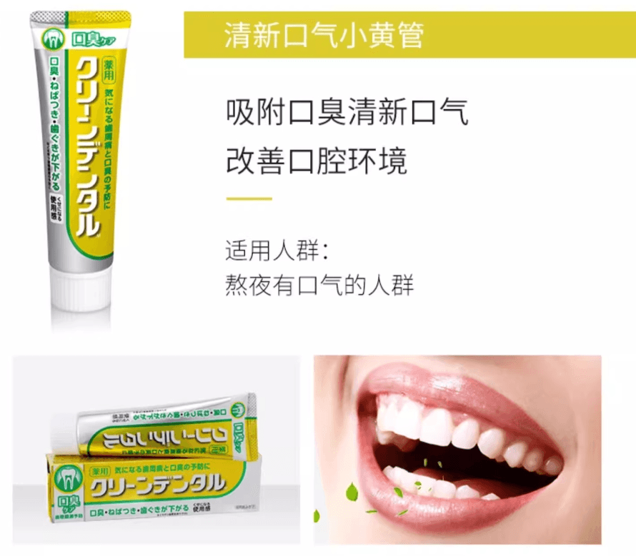 【日本直邮】第一三共Clean Dental牙周防护去除口臭牙垢改善口腔异味小黄管100g