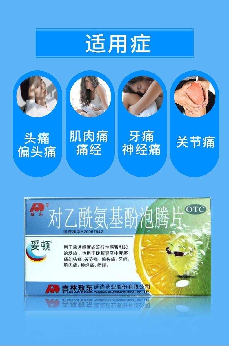 【中国直邮】 敖东 对乙酰氨基酚泡腾片 用于流行感冒发热缓解头痛关节痛偏头痛牙痛 10片/盒