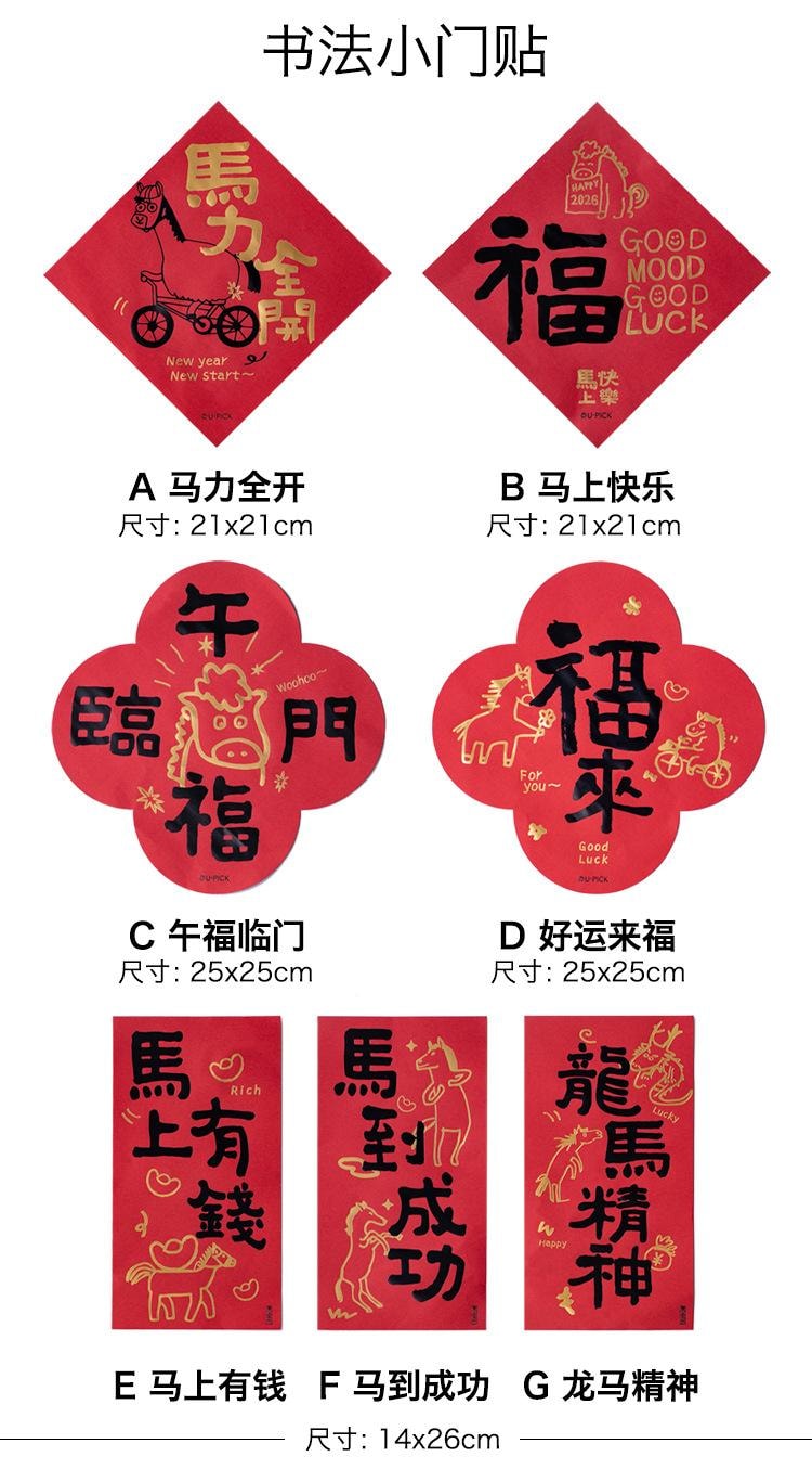 原品生活 新年书法门贴 马上快乐/张 小对联 2026马年 国风文字 烫金福字门贴 春节喜庆挂条