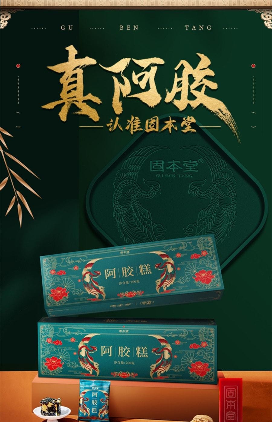 【中国直邮】 固本堂 阿胶糕固元膏补品女性营养品补气血 200g/盒