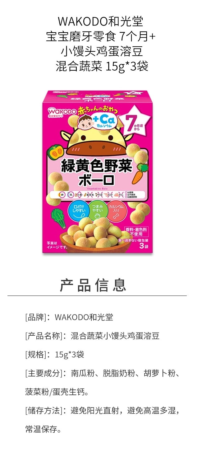 【日本直郵】WAKODO和光堂 寶寶磨牙零食 7個月+ 小饅頭雞蛋溶豆 混合蔬菜 15g*3袋