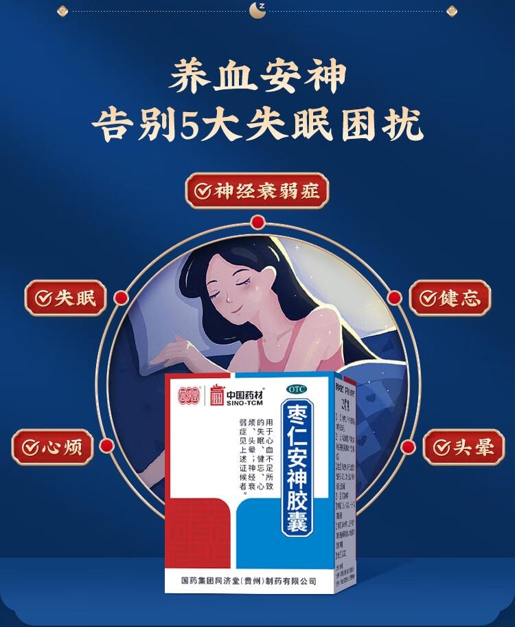【中國直郵】 中國藥材 同濟堂 棗仁安神膠囊 0.45g*25粒/瓶 養血安神 用於心血不足導致的失眠 健忘 心煩